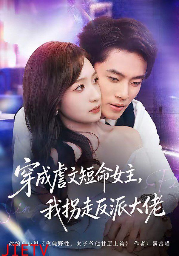 穿成虐文短命女主，我拐走反派大佬