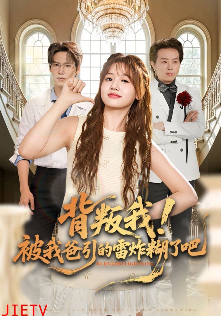 背叛我！被我爸引的雷炸糊了吧