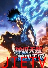 神级天赋，第四天灾