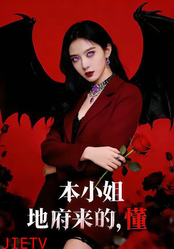 本小姐地府来的，懂