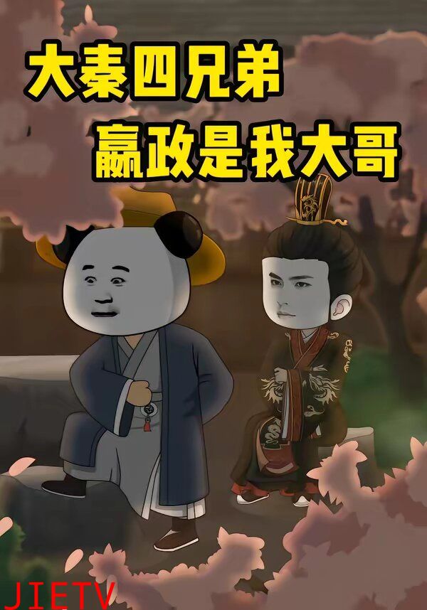 大秦四兄弟：嬴政是我大哥