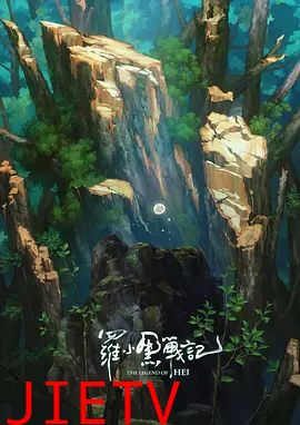 罗小黑战记，番外MV宝贝别哭