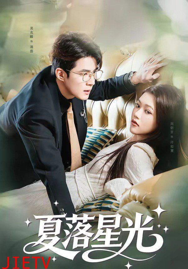 夏落星光