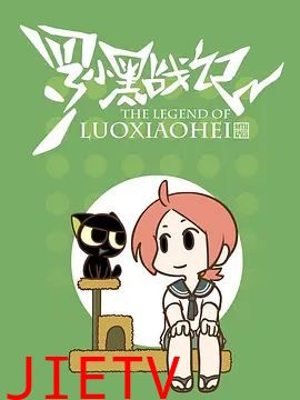 罗小黑战记-番外MV嘘