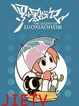 罗小黑战记，番外MV晚安喵