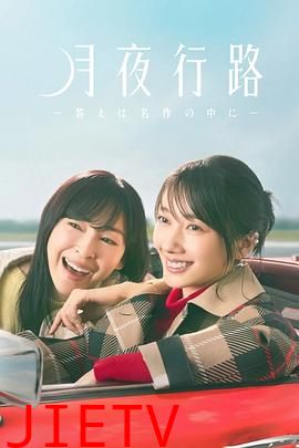 月夜行路：答案在名作中