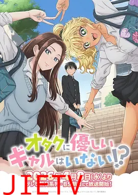 没有辣妹会对阿宅温柔!?