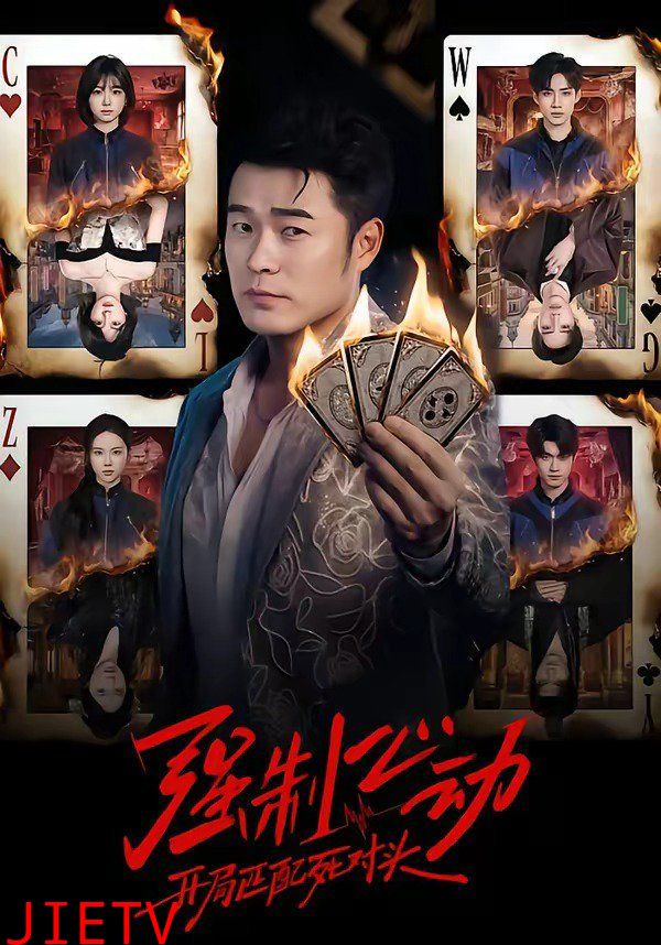 强制心动：开局匹配死对头