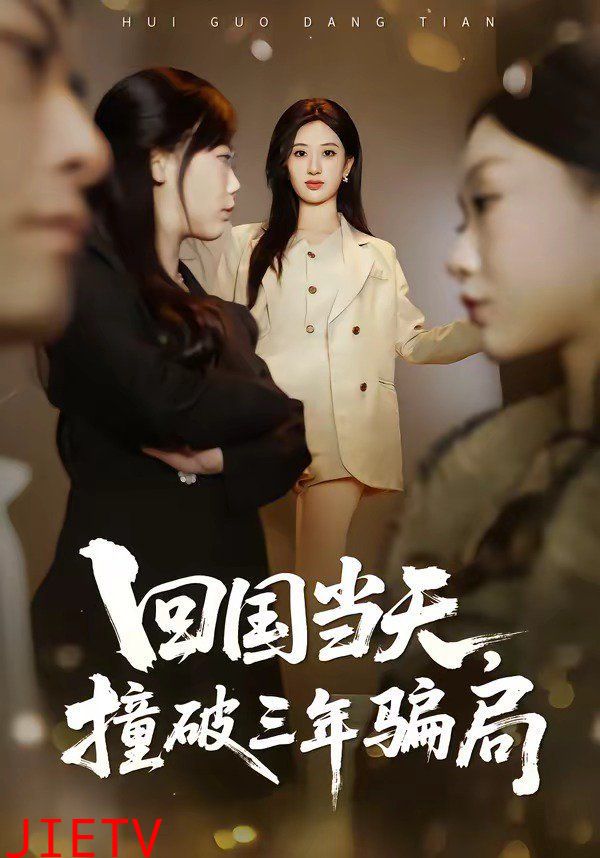 回国当天，撞破三年骗局