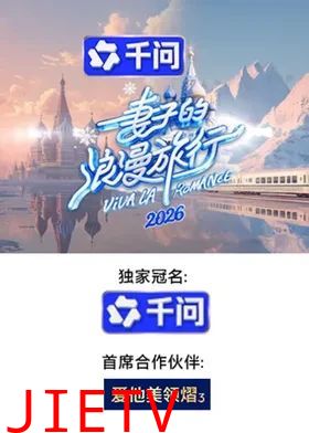妻子的浪漫旅行2026