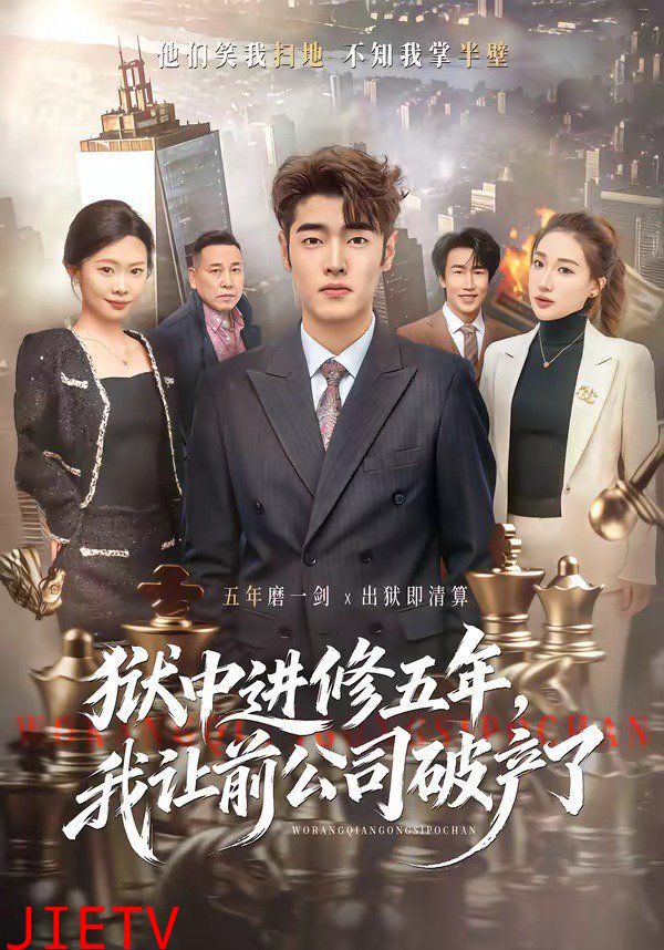 狱中进修五年，我让前公司破产了