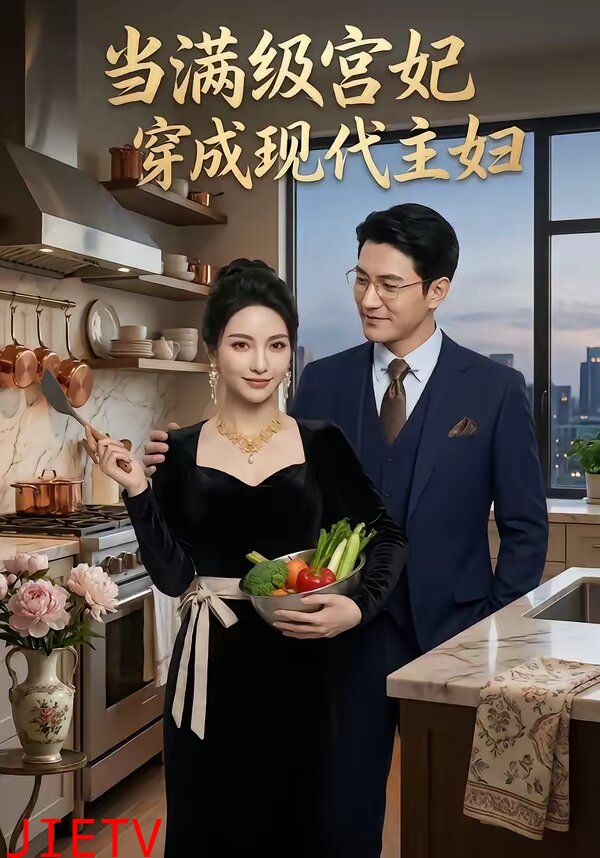 当满级宫妃穿成现代主妇