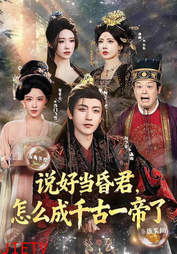 说好当昏君，怎么成千古一帝了