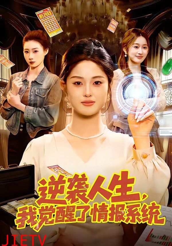 逆袭人生，我觉醒了情报系统