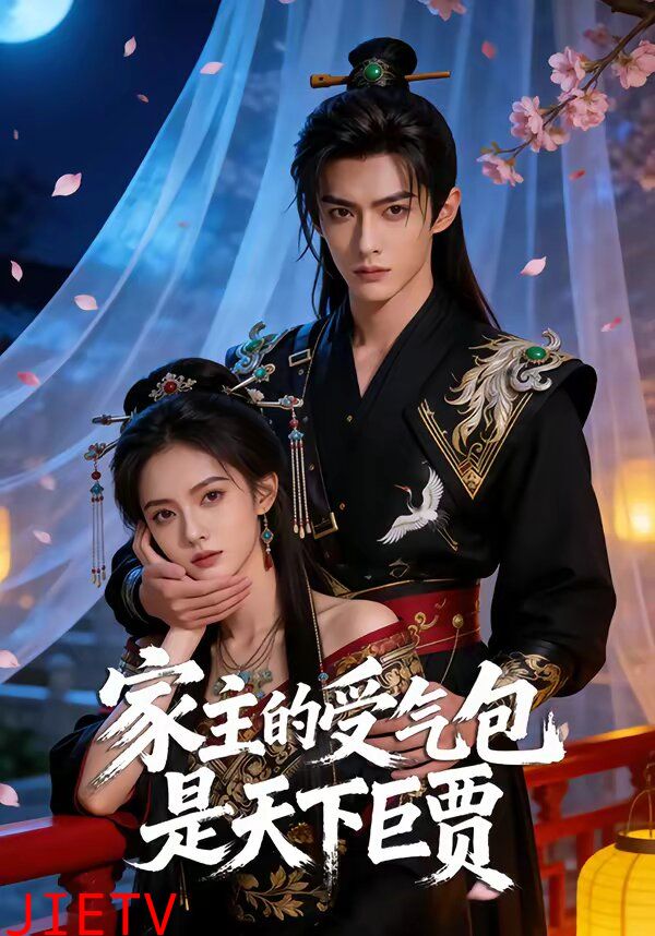 家主的受气包是天下巨贾