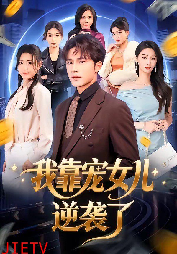 我靠宠女儿逆袭了