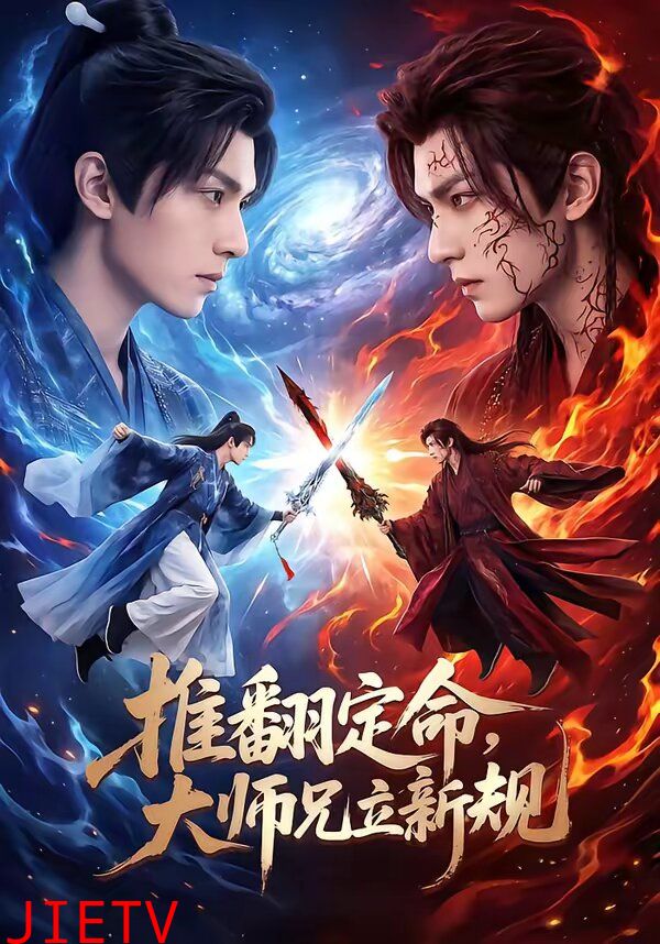 推翻定命大师兄立新规