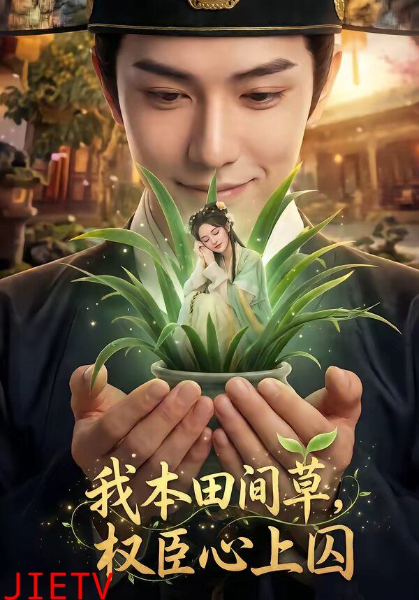 我本田间草，权臣心上囚