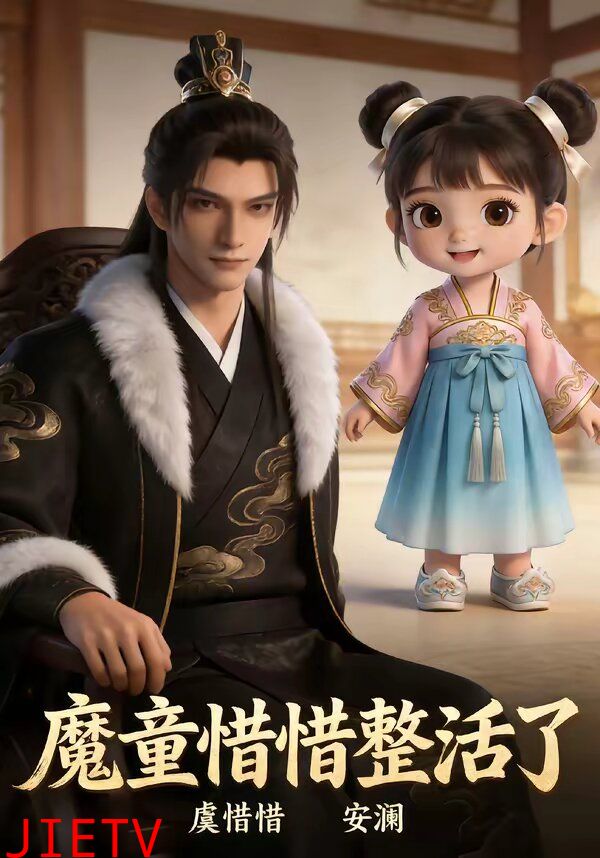 魔童惜惜整活了第三季