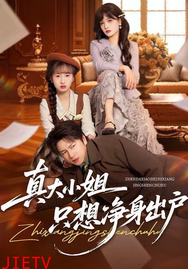 真大小姐只想净身出户