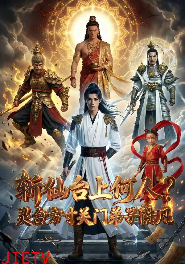 斩仙台上何人灵台方寸关门弟子陆凡