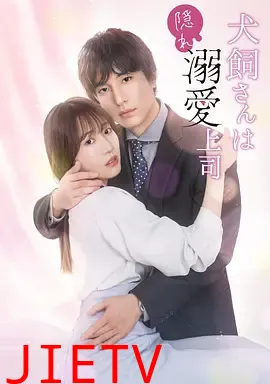 犬饲先生是隐秘溺爱上司