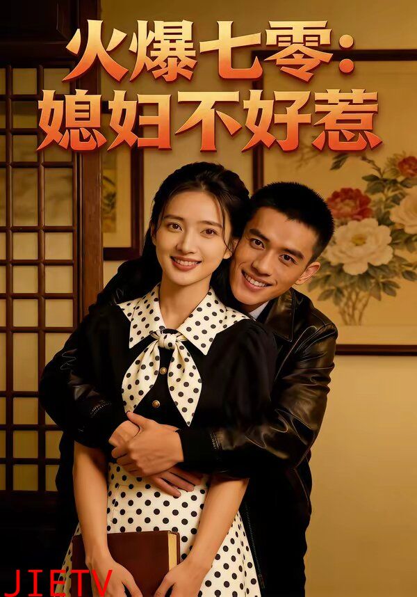 火爆七零：媳妇不好惹