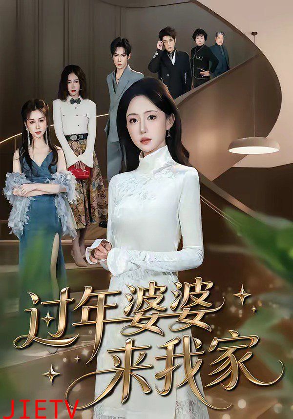 过年婆婆来我家