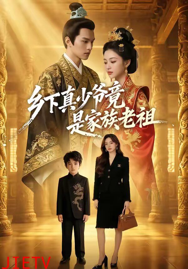 乡下真少爷竟是家族老祖
