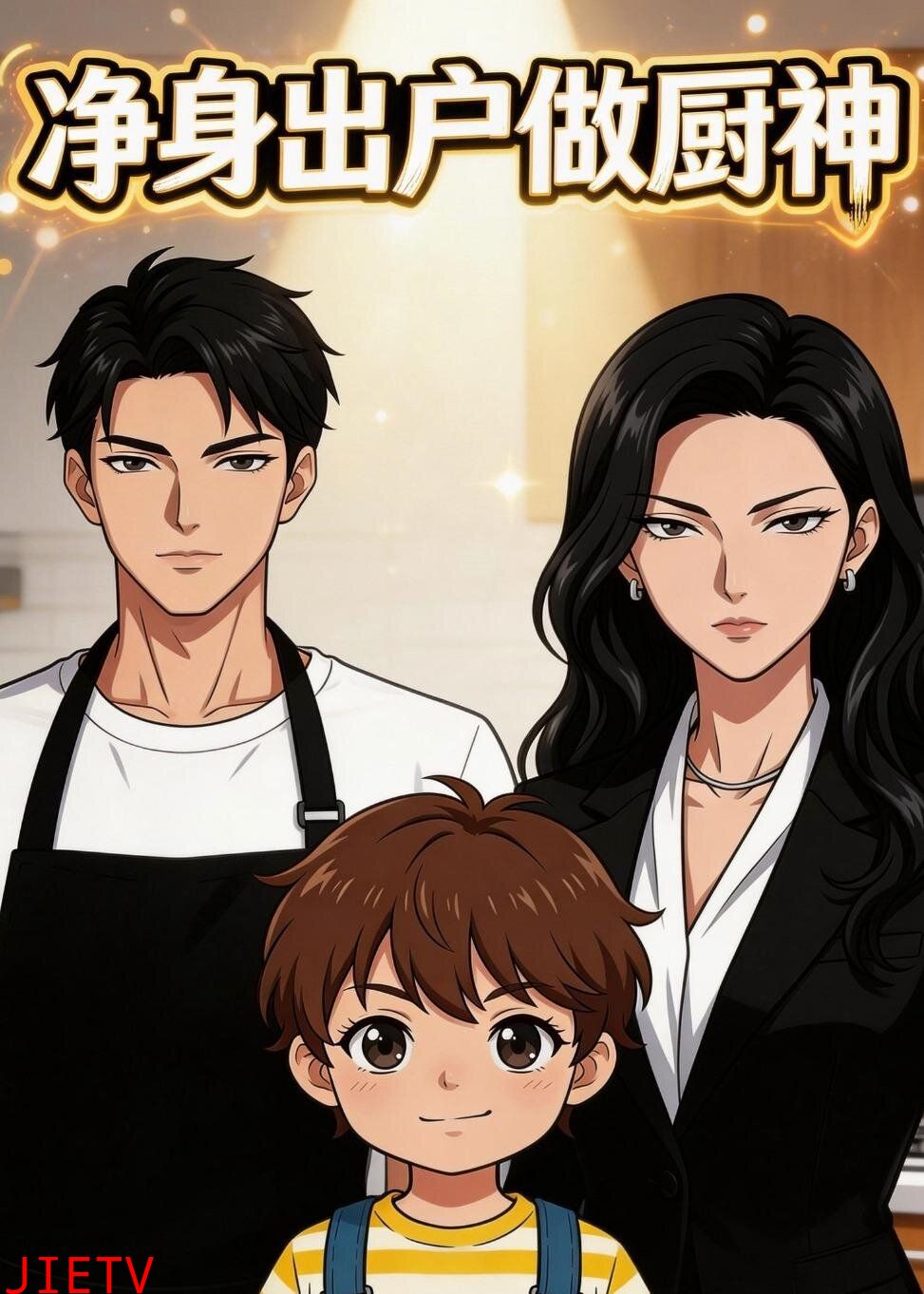 净身出户做厨神