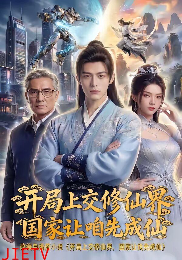 开局上交修仙界国家让咱先成仙