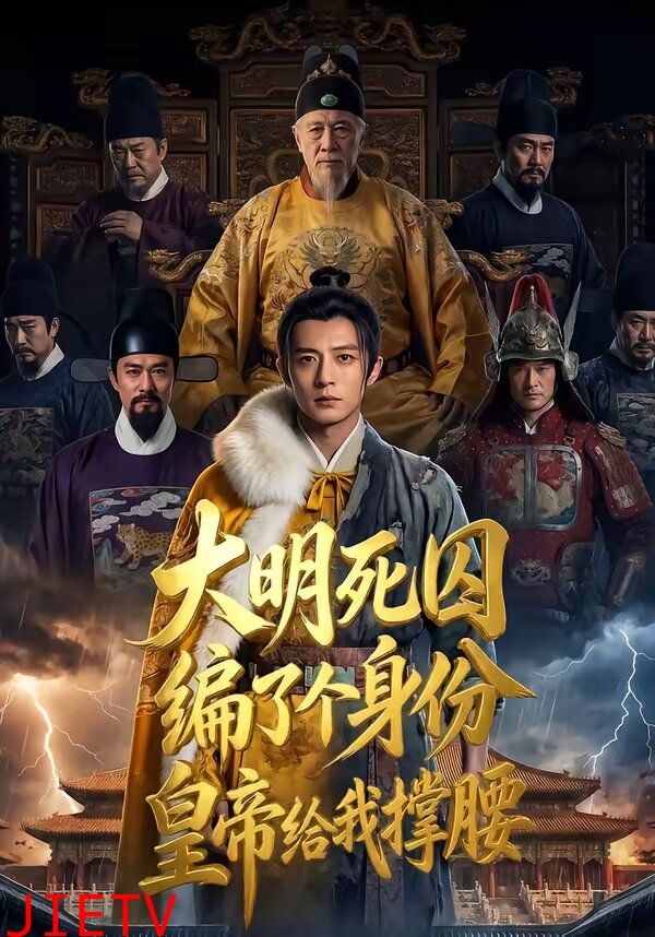 大明死囚编了个身份皇帝给我撑腰