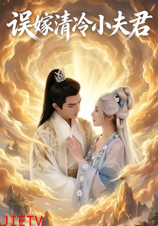 误嫁清冷小夫君