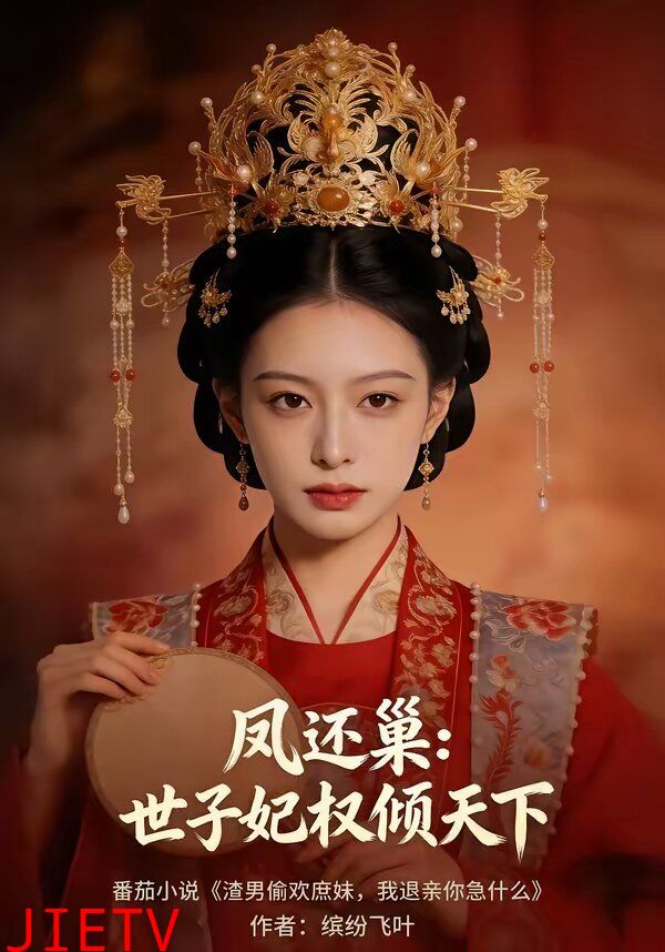 凤还巢：世子妃权倾天下