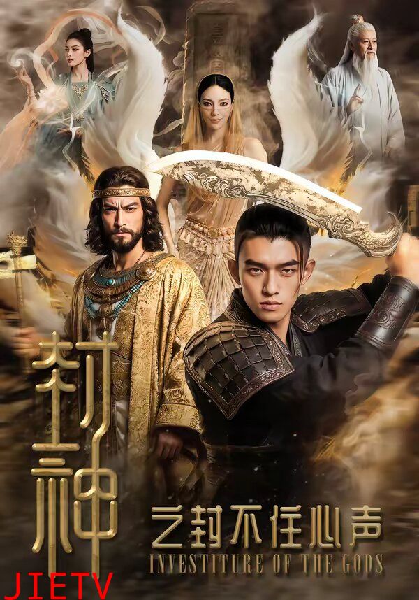 封神之封不住心声