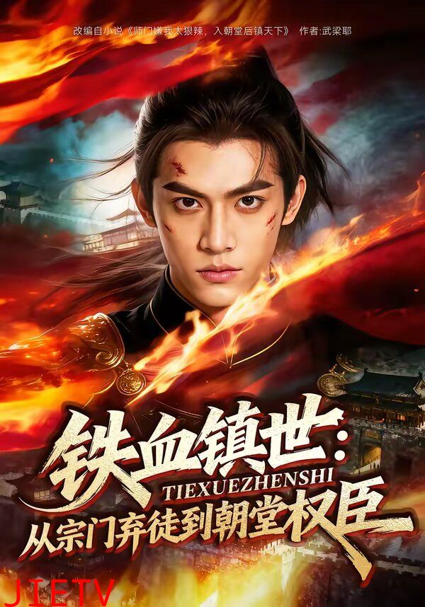 铁血镇世：从宗门弃徒到朝堂权臣