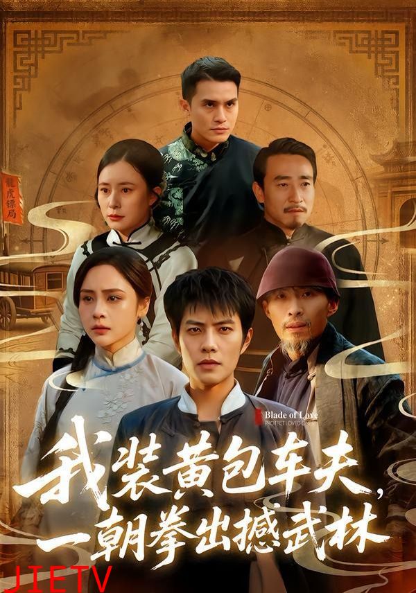 我装黄包车夫，一朝拳出撼武林