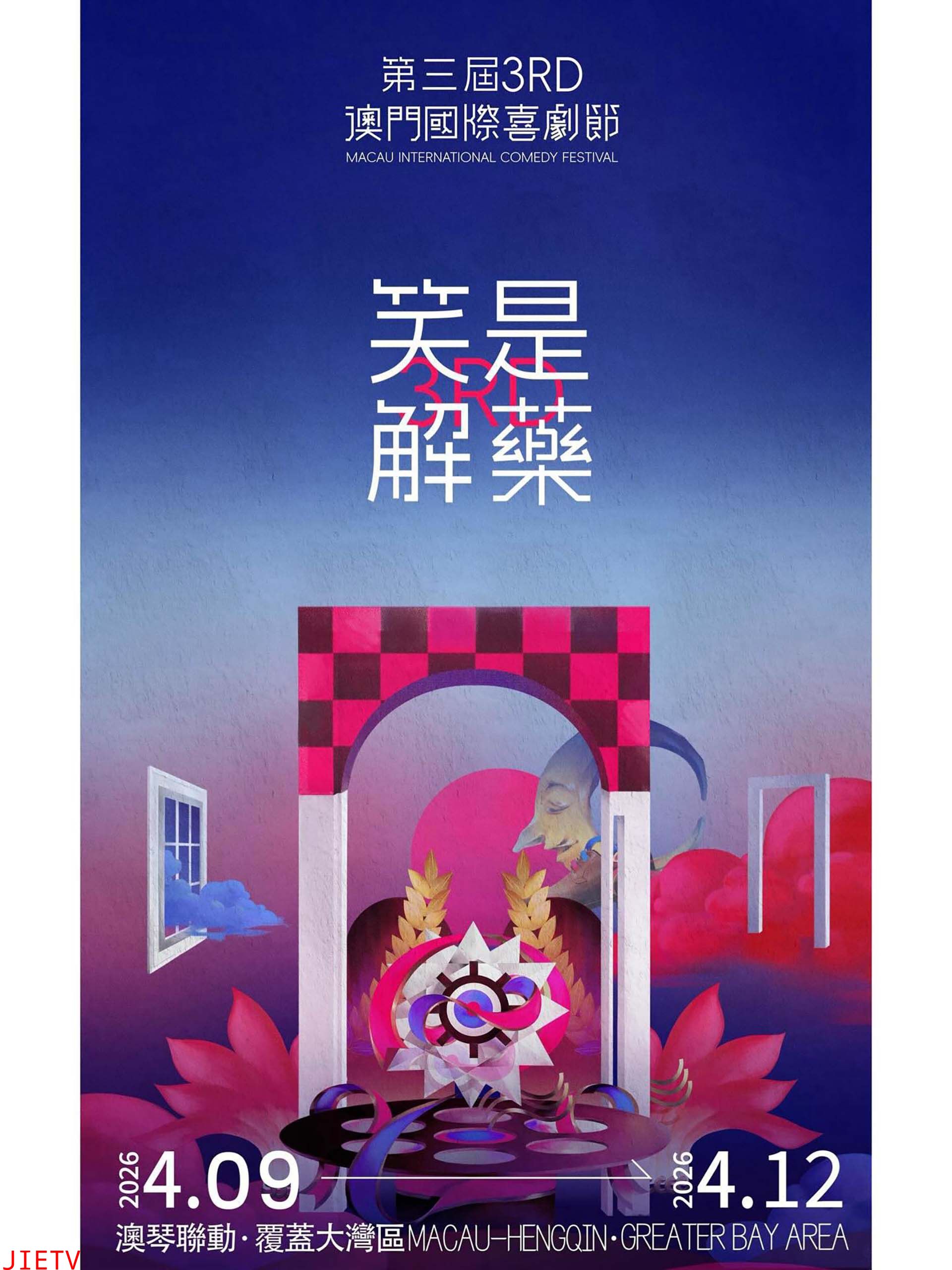 第三届澳门国际喜剧节