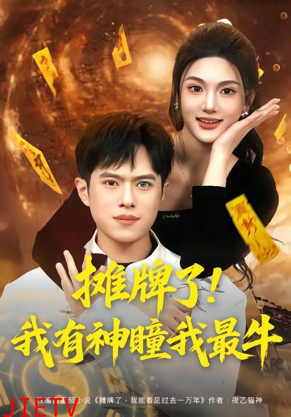 摊牌了！我有神瞳我最牛