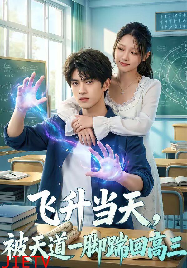 飞升当天，被天道一脚踹回高三
