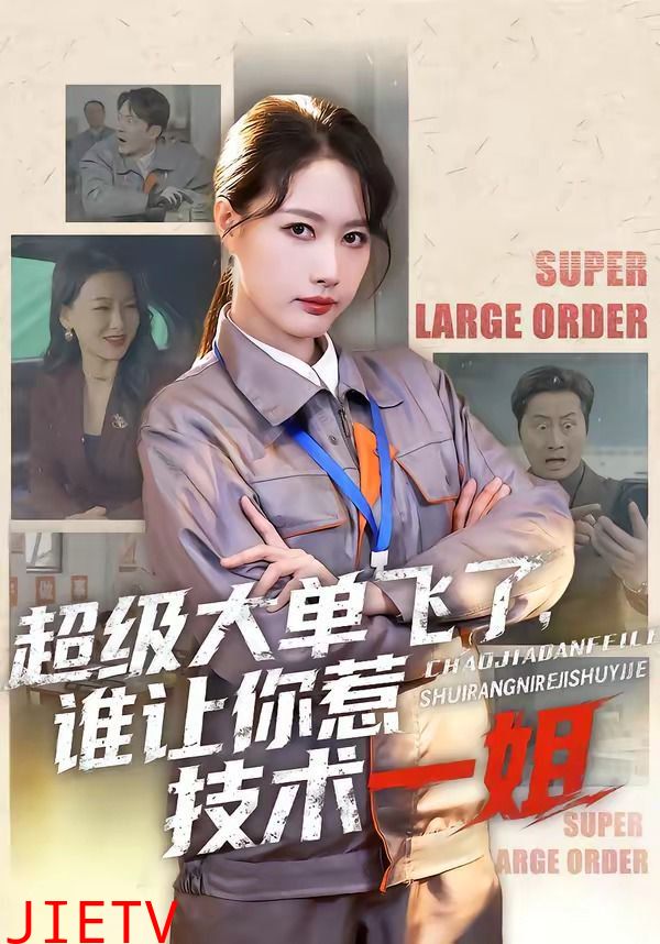 超级大单飞了，谁让你惹技术一姐