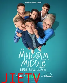 马尔科姆的一家：生活依旧不公