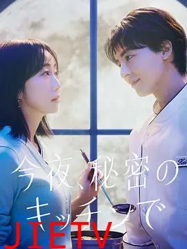 今夜在秘密厨房