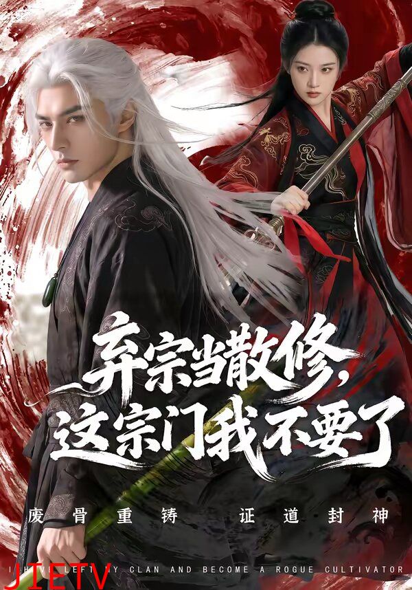 弃宗当散修这宗门我不要了
