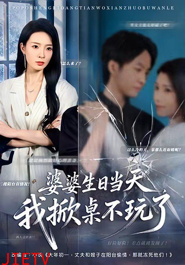 婆婆生日当天，我掀桌不玩了