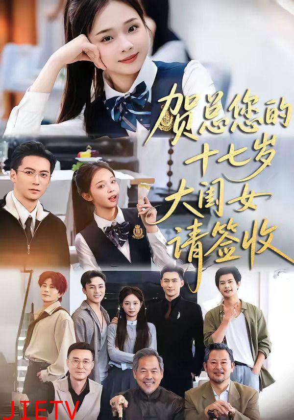 贺总您的十七岁大闺女请签收