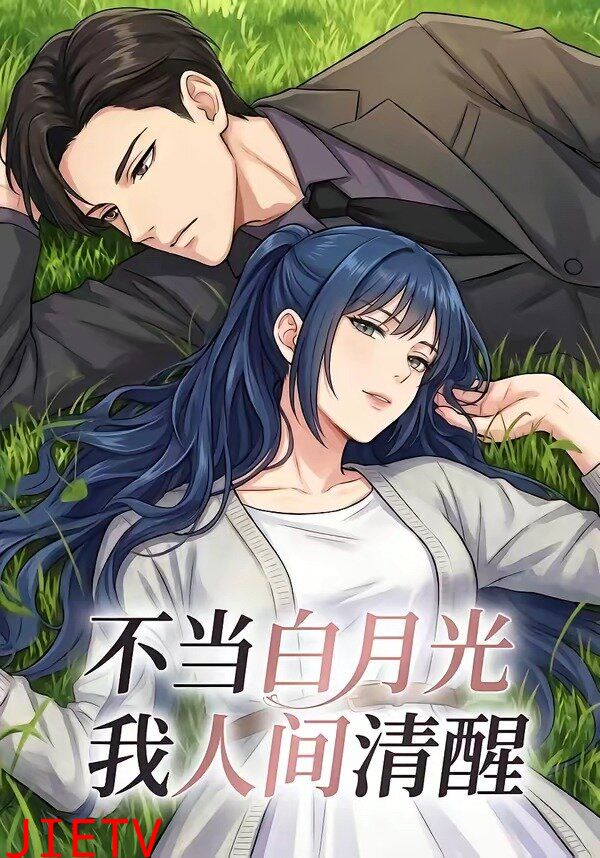不当白月光我人间清醒