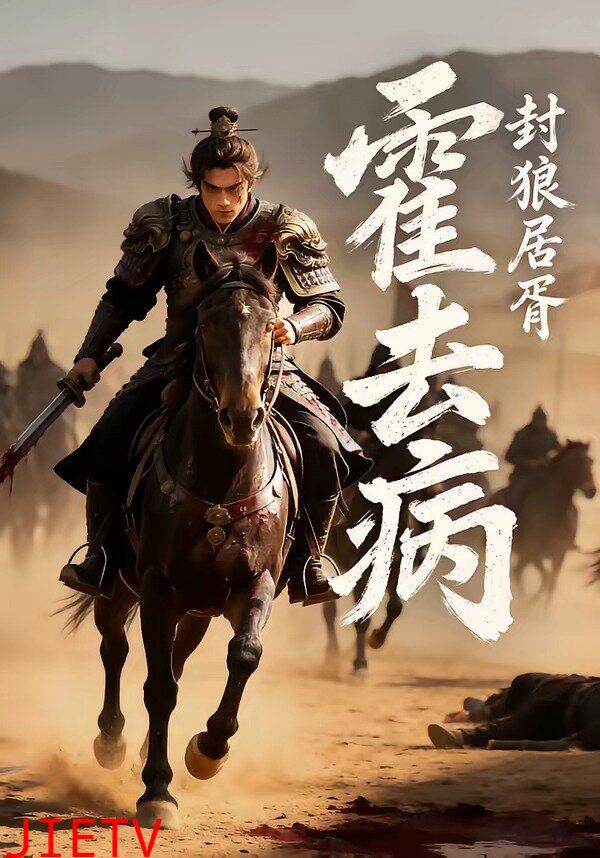 封狼居胥：霍去病