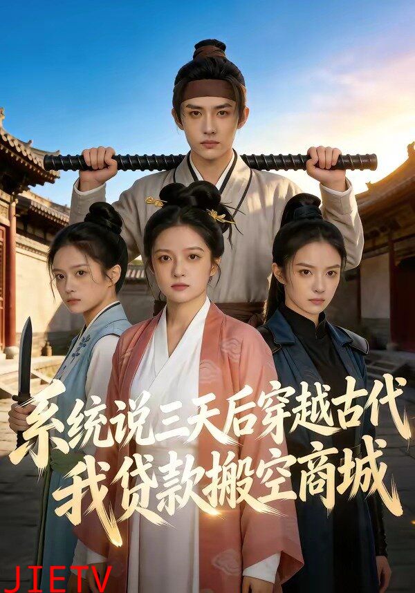 系统说三天后穿越古代，我贷款搬空商城
