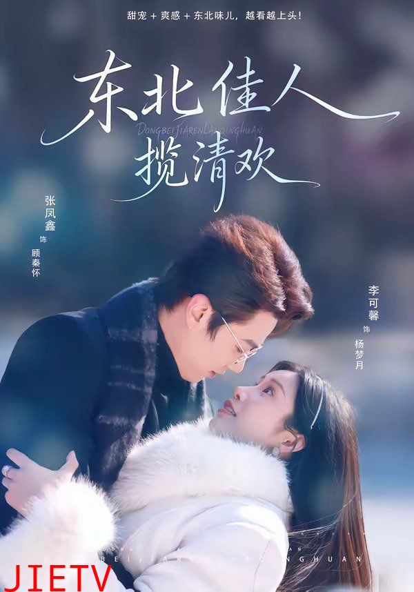 东北佳人揽清欢
